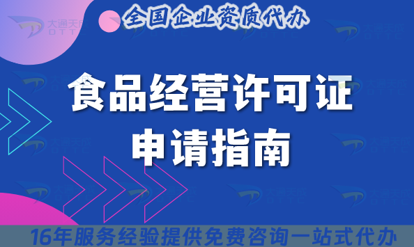 食品經(jīng)營許可證申請指南(含條件、材料、流程)
