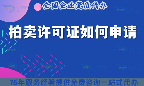 25年拍賣許可證如何申請?合法開展拍賣業(yè)務(wù)的必備資質(zhì)!
