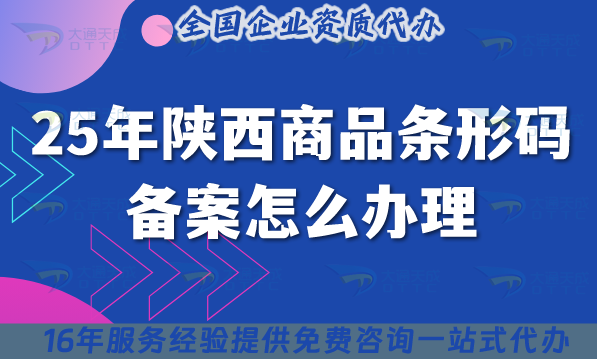25年陜西商品條形碼備案怎么辦理?最新材料條件企業(yè)申請(qǐng)指引