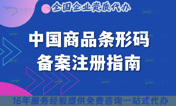 中國商品條形碼備案注冊指南,商品上市必備!