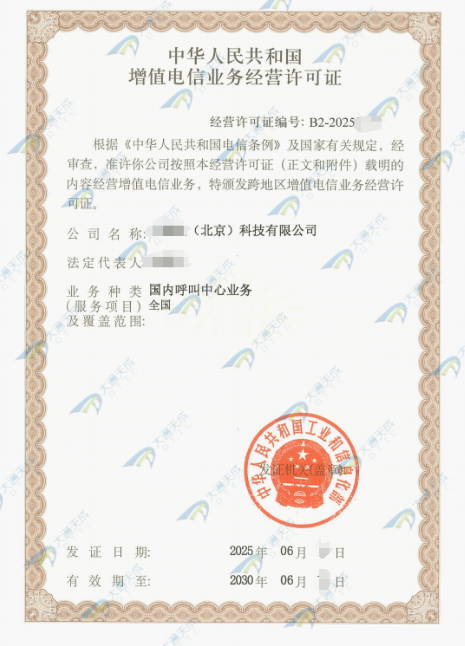 25年最新增值電信業(yè)務(wù)經(jīng)營許可證-1