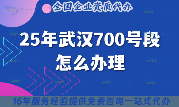 25年武漢700號段怎么辦理?合規(guī)申請條件材料要求