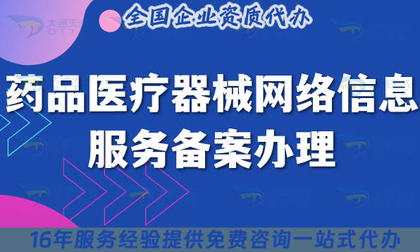 25年藥品醫(yī)療器械網(wǎng)絡(luò)信息服務(wù)備案辦理流程、條件攻略