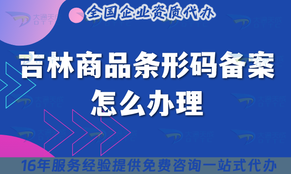 25年吉林商品條形碼備案怎么辦理?最新條件材料大全