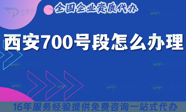 25年西安700號段怎么辦理?申請條件材料企業(yè)如何準(zhǔn)備！