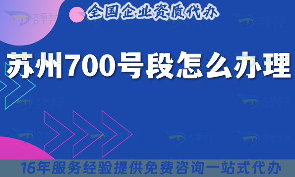 蘇州700號段怎么辦理?700業(yè)務(wù)申請條件材料