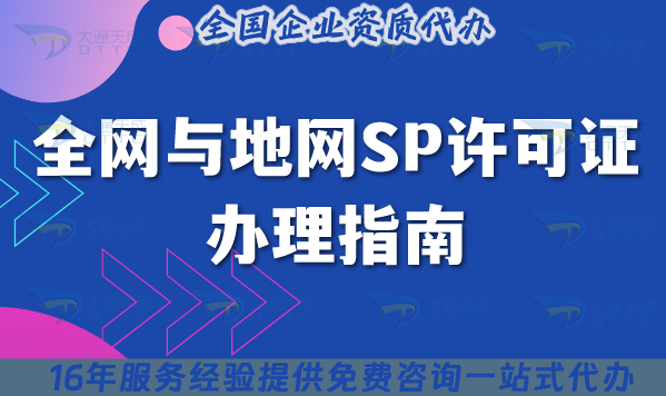 全網(wǎng)與地網(wǎng)SP許可證辦理指南,25年申請(qǐng)條件與材料匯總