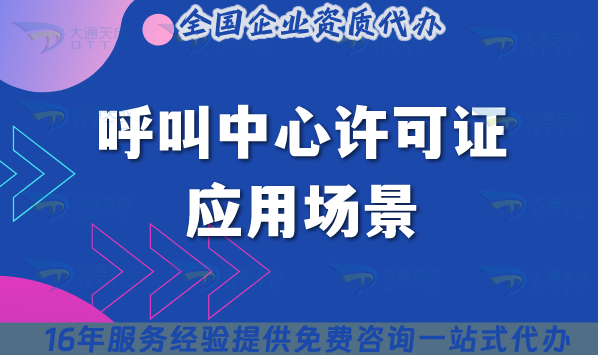 呼叫中心許可證應(yīng)用場(chǎng)景及常見(jiàn)問(wèn)題解答