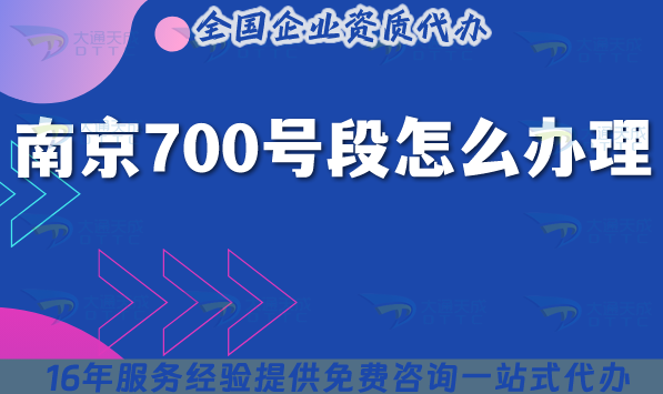 南京700號段怎么辦理?25年700業(yè)務(wù)申請條件材料指引
