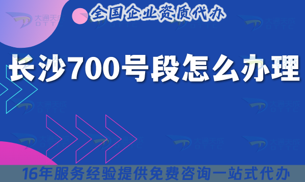 25年長(zhǎng)沙700號(hào)段怎么辦理?700業(yè)務(wù)申請(qǐng)政策條件材料指引