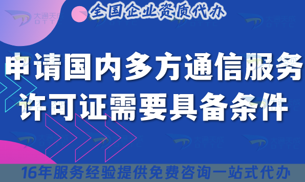 申請(qǐng)國(guó)內(nèi)多方通信服務(wù)許可證需要具備什么條件 材料 流程