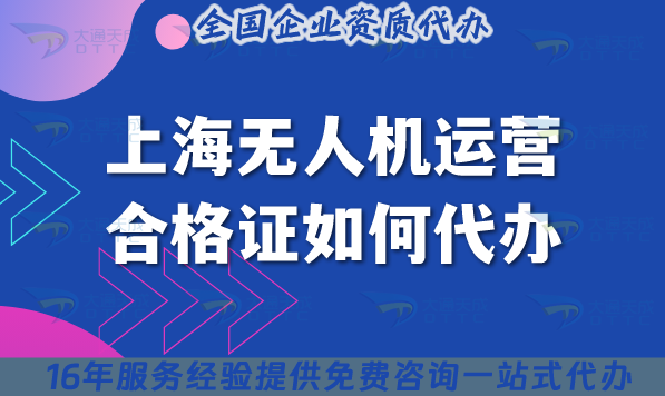 上海無人機運營合格證如何代辦?辦理機構及條件材料流程
