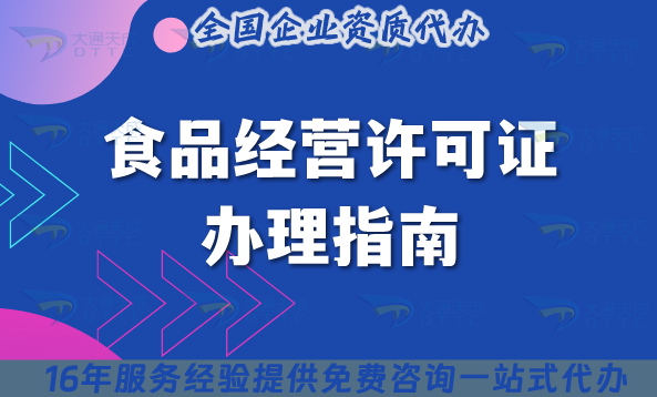 食品經(jīng)營許可證辦理指南及避坑注意事項