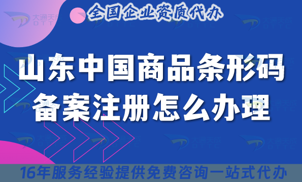 25年山東中國商品條形碼備案注冊怎么辦理?最新條件與材料介紹