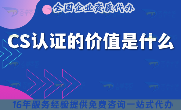 CS認(rèn)證的價值是什么?25年企業(yè)如何申請?