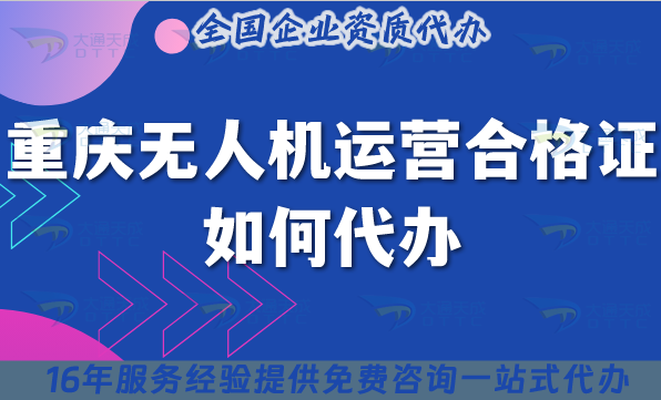 重慶無人機(jī)運(yùn)營合格證如何代辦?申請(qǐng)機(jī)構(gòu)及條件材料流程須知