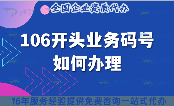 106開頭業(yè)務(wù)碼號如何辦理,申請流程及材料有哪些?
