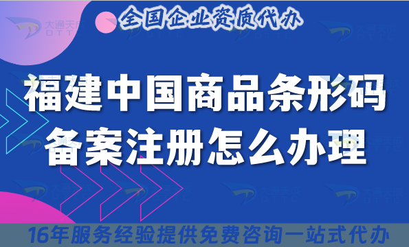 25年福建中國(guó)商品條形碼備案注冊(cè)怎么辦理?教你條件與材料申請(qǐng)須知