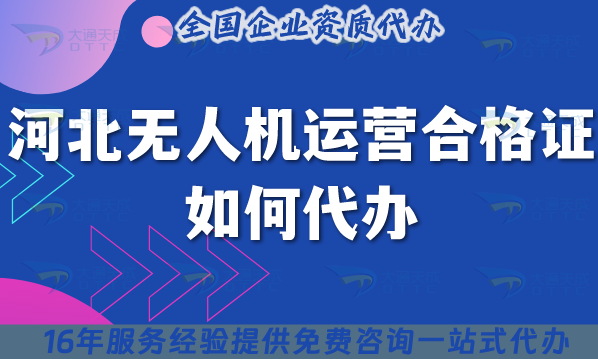河北無人機運營合格證如何代辦?25年申請條件材料從0到1