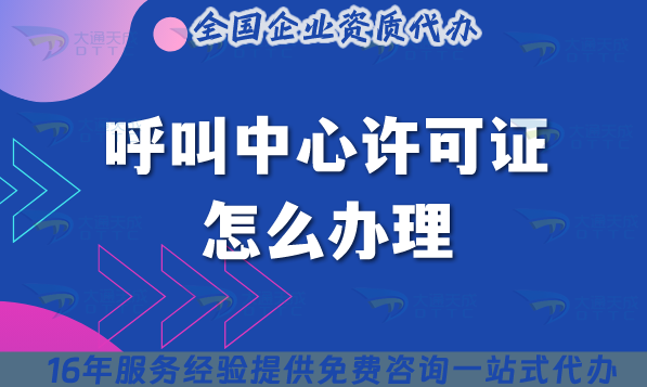 呼叫中心許可證怎么辦理?呼叫中心行業(yè)入場券不要被忽視!