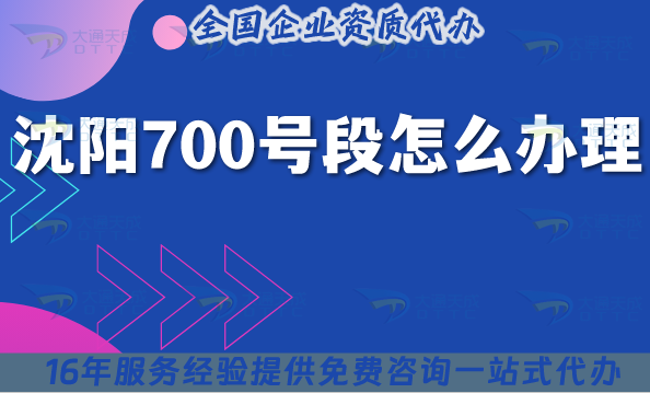 沈陽(yáng)700號(hào)段怎么辦理?725年700業(yè)務(wù)申請(qǐng)條件材料須知