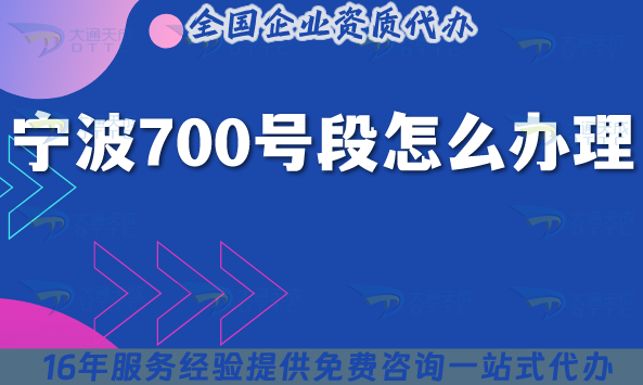 寧波700號(hào)段怎么辦理?25年700業(yè)務(wù)申請(qǐng)指南!