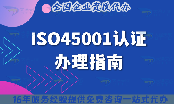 25年ISO45001認(rèn)證辦理指南,業(yè)務(wù)范圍及申請方法介紹