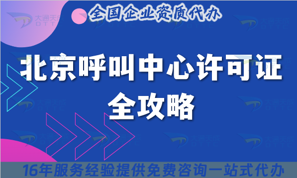 2025年北京呼叫中心許可證全攻略：從政策到代辦的5大核心要點(diǎn)