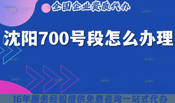 沈陽700號段怎么辦理?25年700業(yè)務申請條件材料一文說清楚！