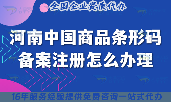 25年河南中國(guó)商品條形碼備案注冊(cè)怎么辦理?條件材料流程攻略