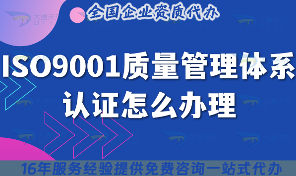 ISO9001質(zhì)量管理體系認(rèn)證怎么辦理,條件及流程詳解(2025年修改)