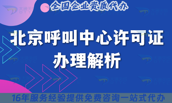 北京呼叫中心許可證辦理解析，4個條件+4個基礎(chǔ)材料
