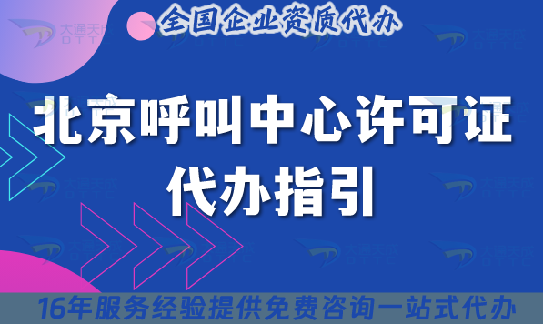 北京呼叫中心許可證代辦指引,申請4個(gè)條件+4個(gè)基礎(chǔ)材料