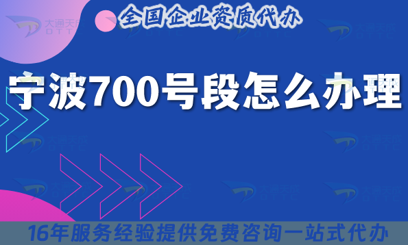 2025寧波700號段怎么辦理?700業(yè)務(wù)申請條件材料及業(yè)務(wù)范圍