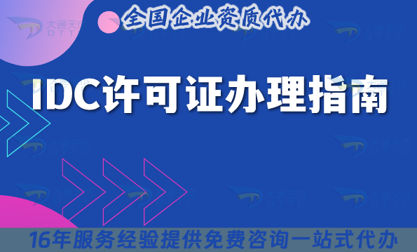 IDC許可證辦理指南、材料、流程、條件申請知識匯總