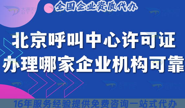 北京呼叫中心許可證辦理哪家企業(yè)服務(wù)機構(gòu)更可靠?20000+客戶案例推薦