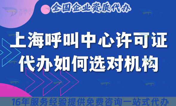 上海呼叫中心證代辦如何選對代辦機(jī)構(gòu)?五點給您匯總