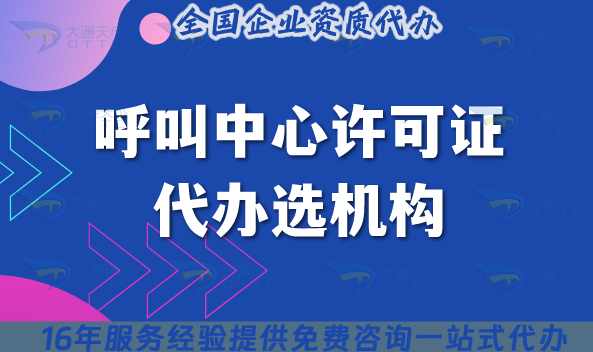 2025呼叫中心許可證代辦選機(jī)構(gòu)，廣東企業(yè)注意!這3個(gè)細(xì)節(jié)你忽略了嗎?