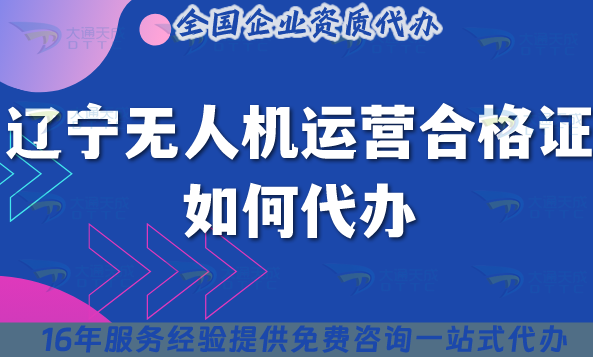 遼寧無人機運營合格證如何代辦?25年申請條件材料到空域管理