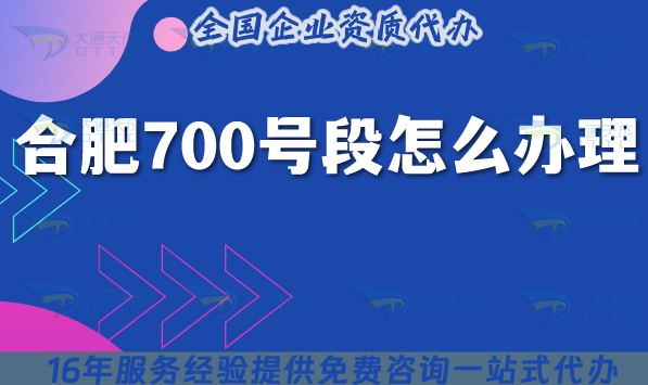 2025年合肥700號(hào)段怎么辦理?700業(yè)務(wù)申請(qǐng)條件材料(官方指引)