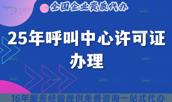 2025年呼叫中心許可證辦理就能輕松搞定?5個(gè)核心要點(diǎn)掌握