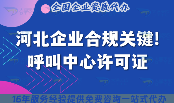 河北企業(yè)合規(guī)經(jīng)營關(guān)鍵!呼叫中心許可證辦理解決策略