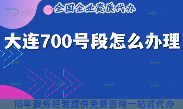 2025大連700號(hào)段怎么辦理?700業(yè)務(wù)申請(qǐng)條件材料一站式辦理