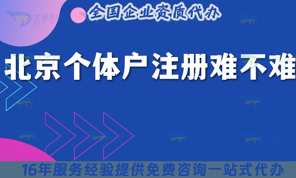 2025年北京個體戶注冊難不難?全流程指南及代辦要求為你解惑
