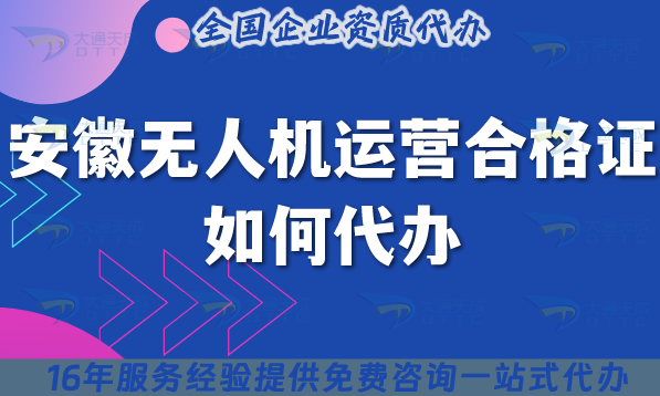 2025安徽無人機(jī)運(yùn)營合格證如何代辦?申請條件材料空域一站式申請