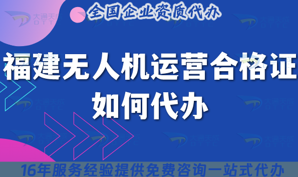 福建無(wú)人機(jī)運(yùn)營(yíng)合格證如何代辦?25年申請(qǐng)材料流程等五大要點(diǎn)