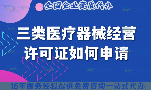 2025三類醫(yī)療器械經(jīng)營許可證如何申請?條件政策要求有哪些?