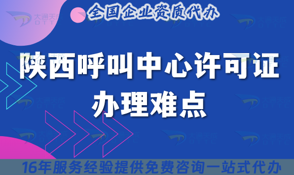 2025年陜西呼叫中心許可證辦理難點有策略,代辦為你選最優(yōu)選