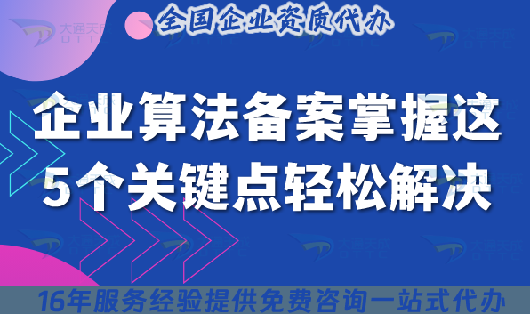 企業(yè)算法備案難題多?掌握這5個(gè)關(guān)鍵點(diǎn)輕松解決