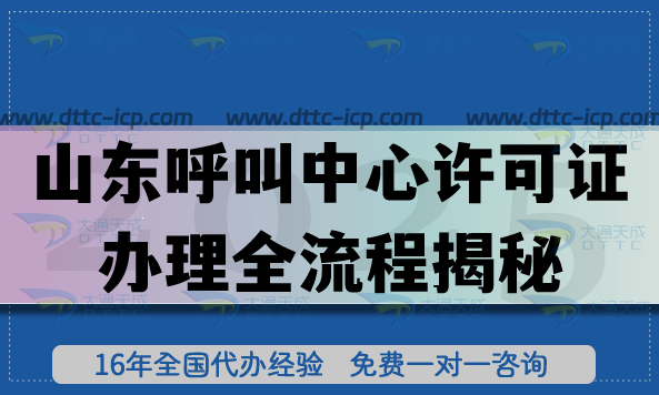 山東呼叫中心許可證辦理全流程揭秘